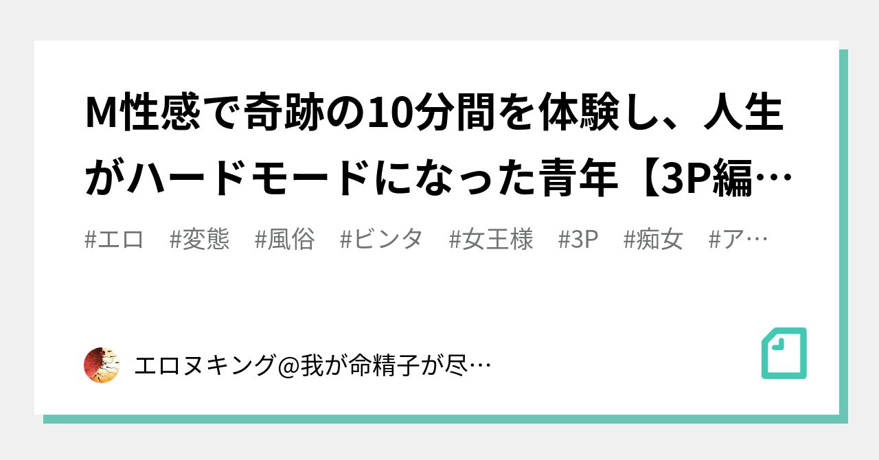 M性感で奇跡の10分間を体験し、人生がハードモードになった青年【3P編Part1】｜エロヌキング@我が命精子が尽きるまで