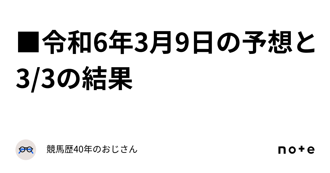 令和6年3月9日の予想と3 3の結果｜競馬歴40年のおじさん