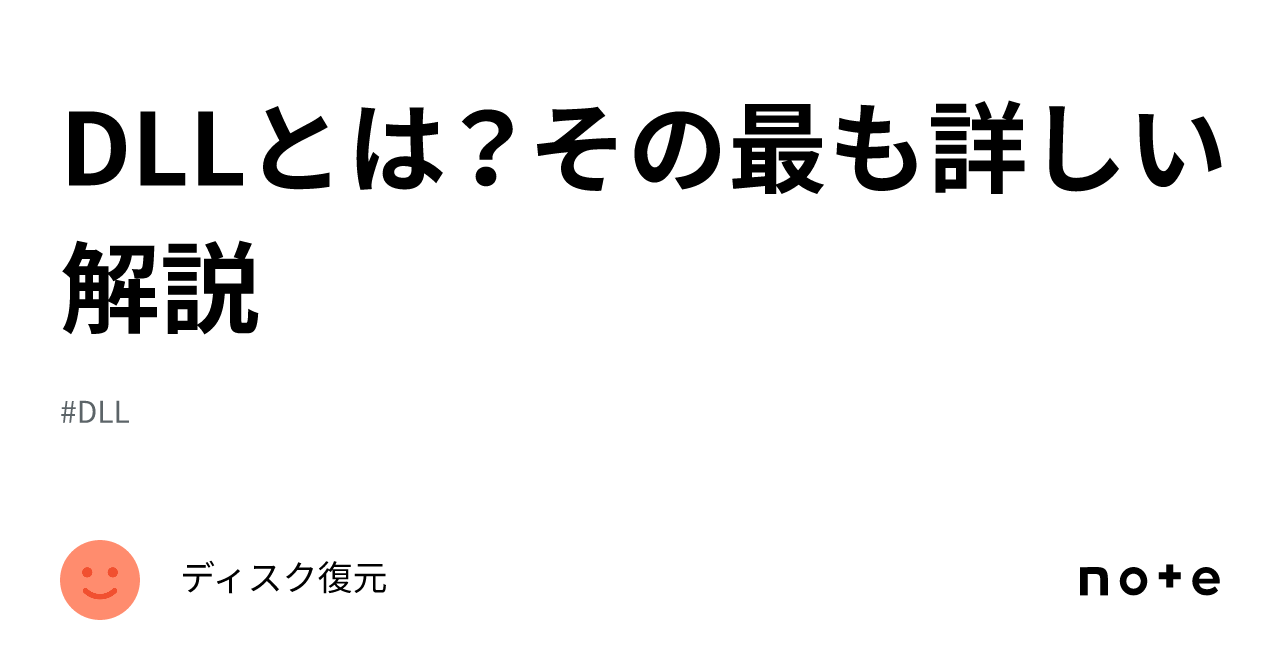 What is a DLL? The most detailed explanation｜ディスク復元