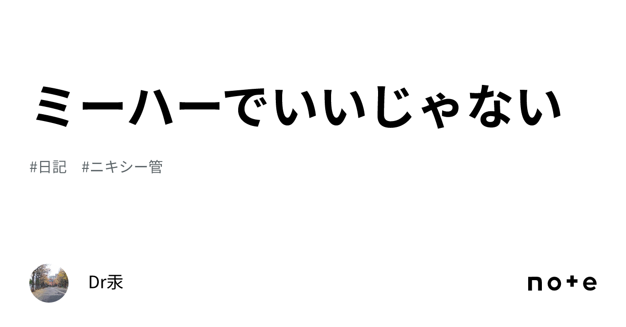 ミーハーでいいじゃない｜dr汞