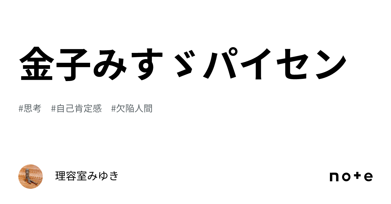 金子みすゞパイセン👏🏻｜理容室みゆき