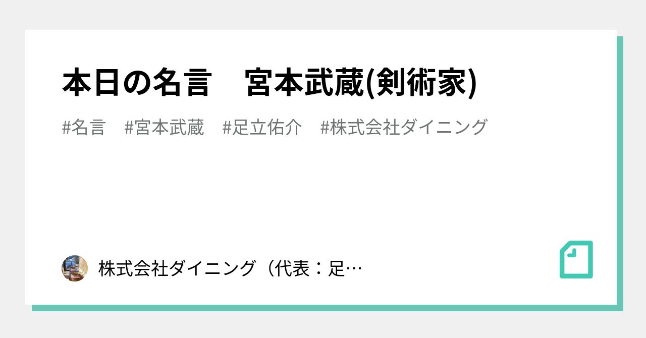 本日の名言 宮本武蔵 剣術家 株式会社ダイニング 代表 足立佑介 本日の格言 Note