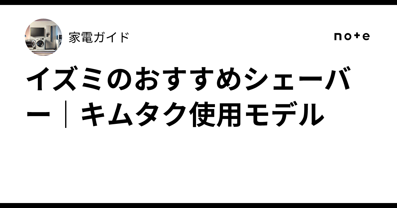 イズミのおすすめシェーバー｜キムタク使用モデル｜家電ガイド