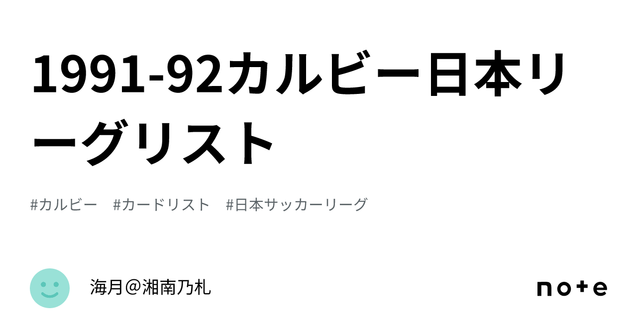 1991-92カルビー日本リーグリスト｜海月＠湘南乃札