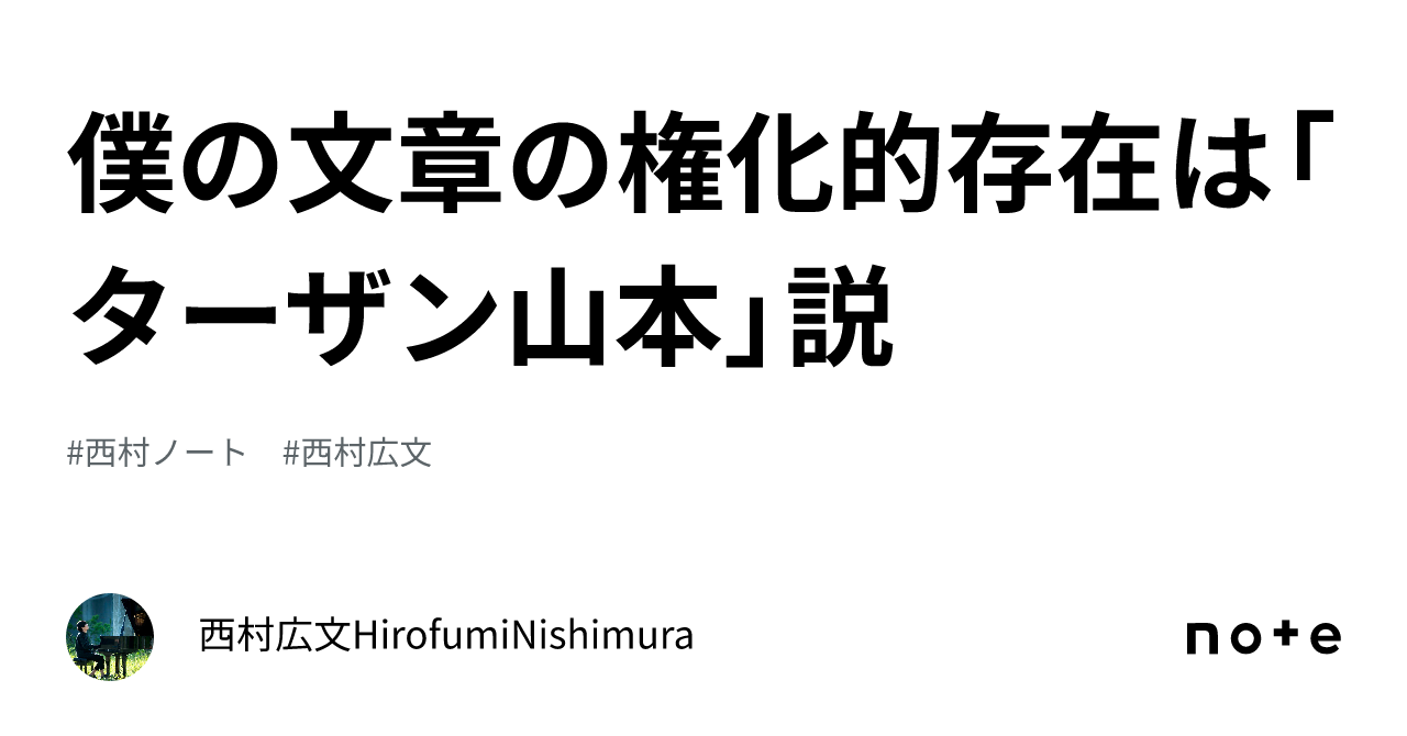 僕の文章の権化的存在は「ターザン山本」説｜西村広文 HirofumiNishimura