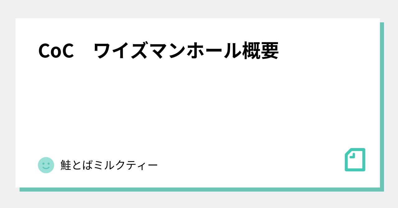 ボードゲーム 【クトゥルフ】CoCシナリオ＆リプレイ 若けれ ワイズマンホール 開拓者たちのくと