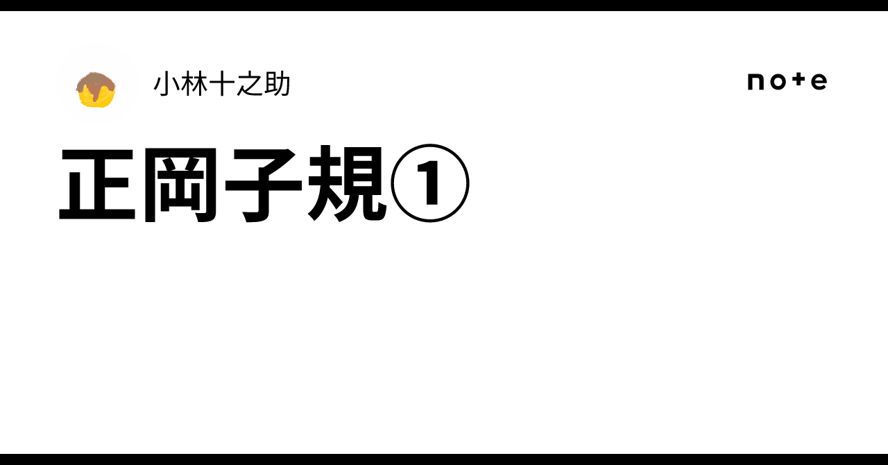 正岡子規①｜小林十之助