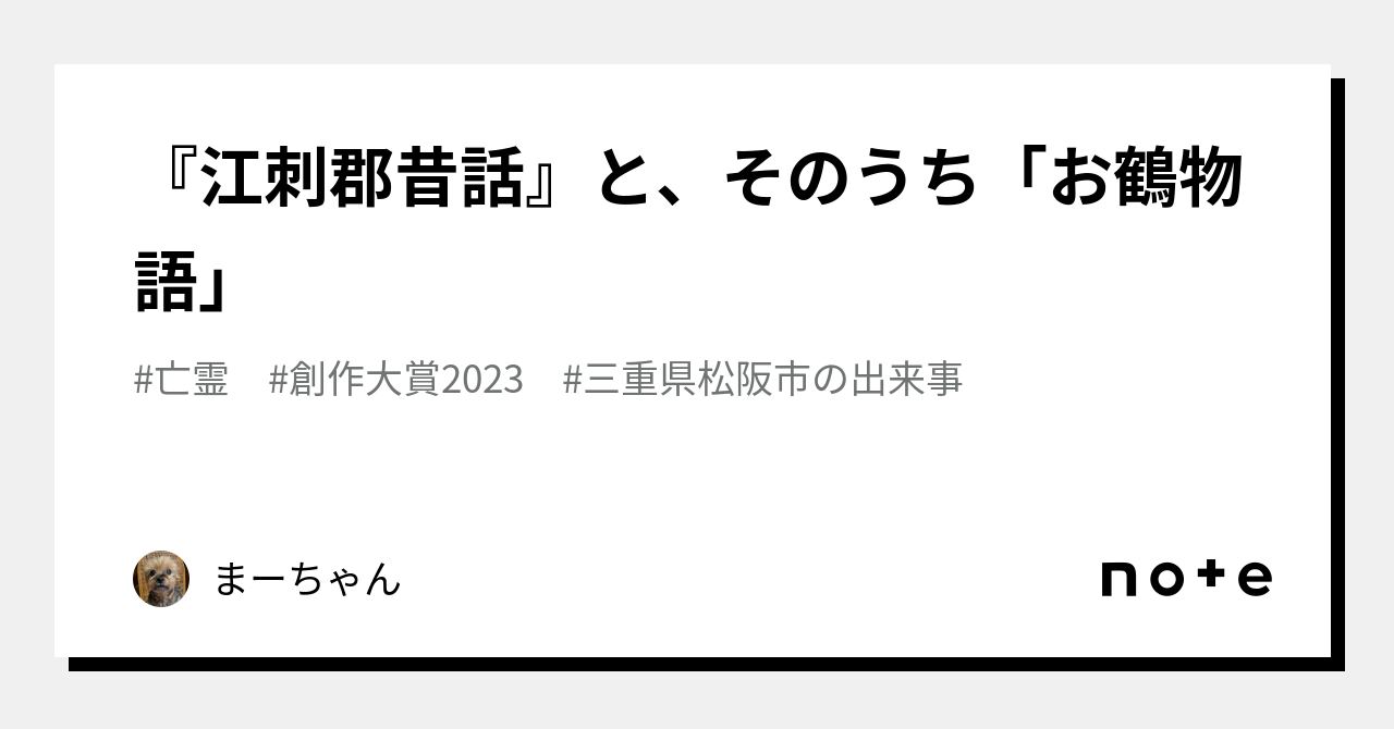 江刺郡昔話』と、そのうち「お鶴物語」｜まーちゃん