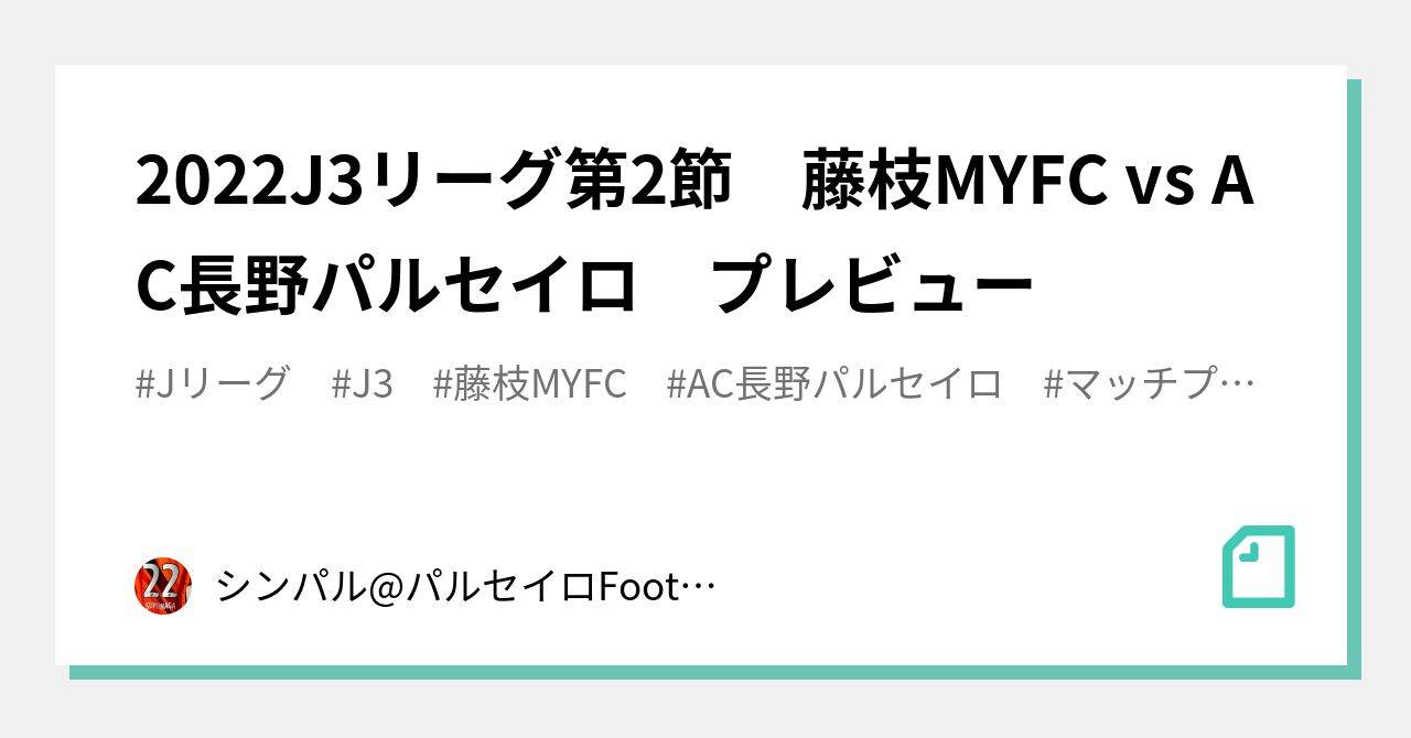 22j3リーグ第2節 藤枝myfc Vs Ac長野パルセイロ プレビュー シンパル パルセイロfootball Note