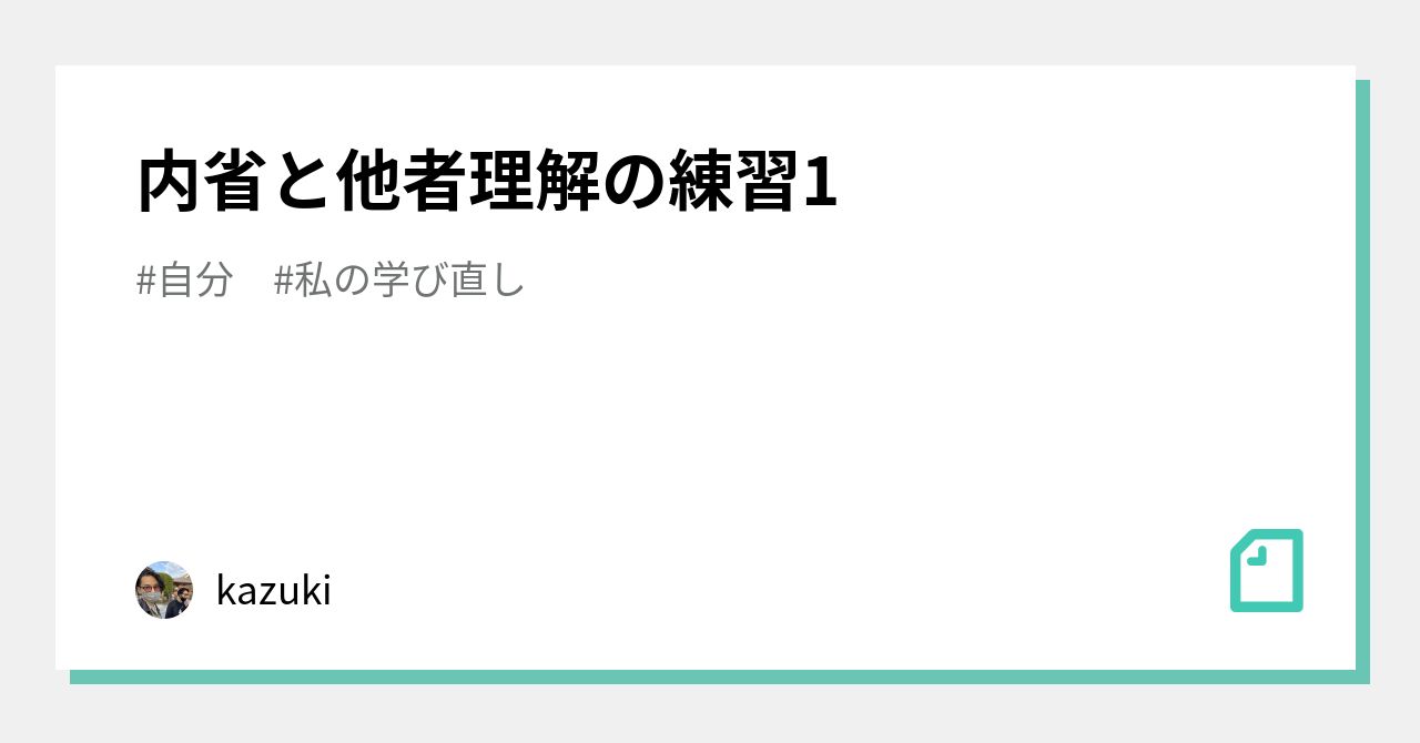 内省と他者理解の練習1｜kazuki｜note