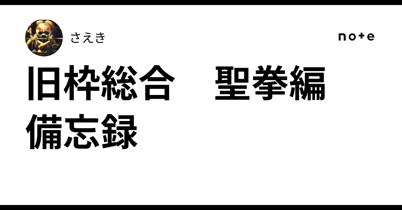旧枠総合 聖拳編 備忘録｜さえき