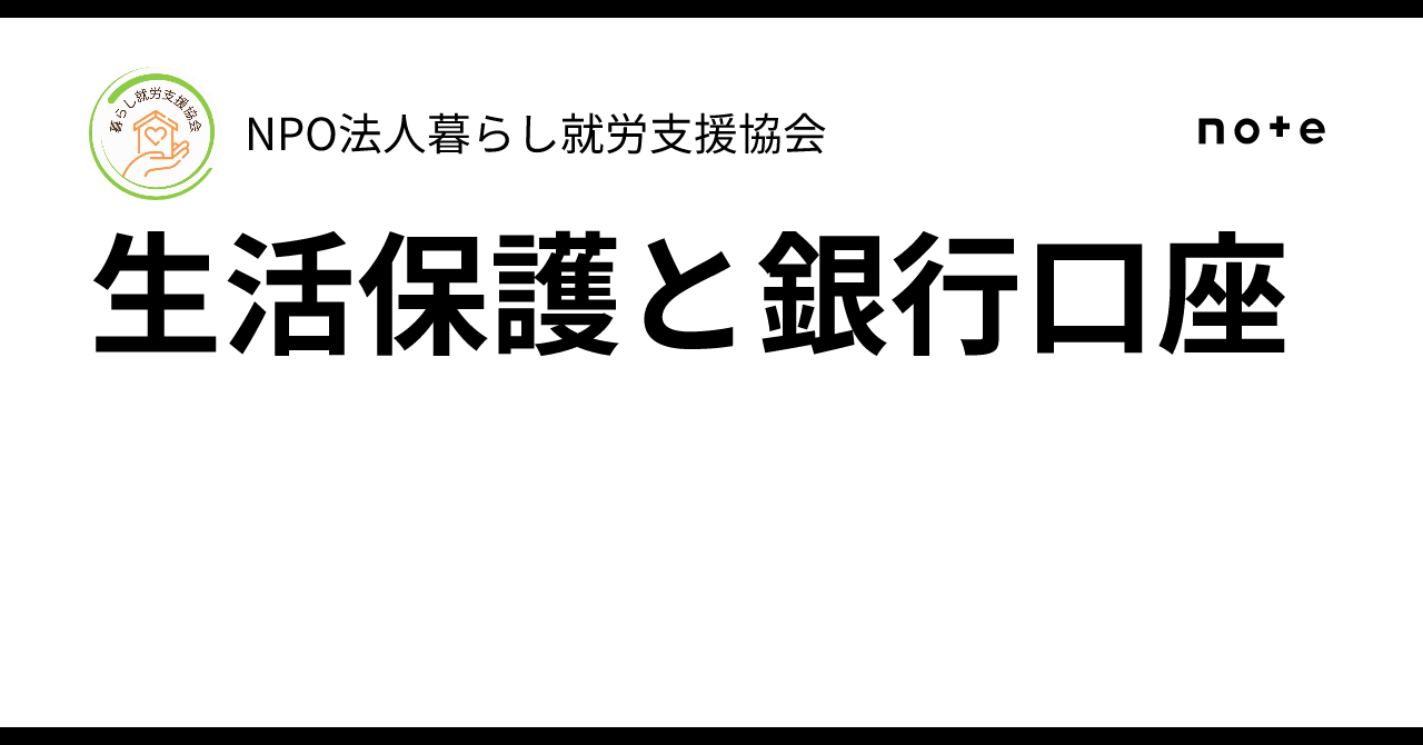 生活保護と銀行口座｜NPO法人暮らし就労支援協会