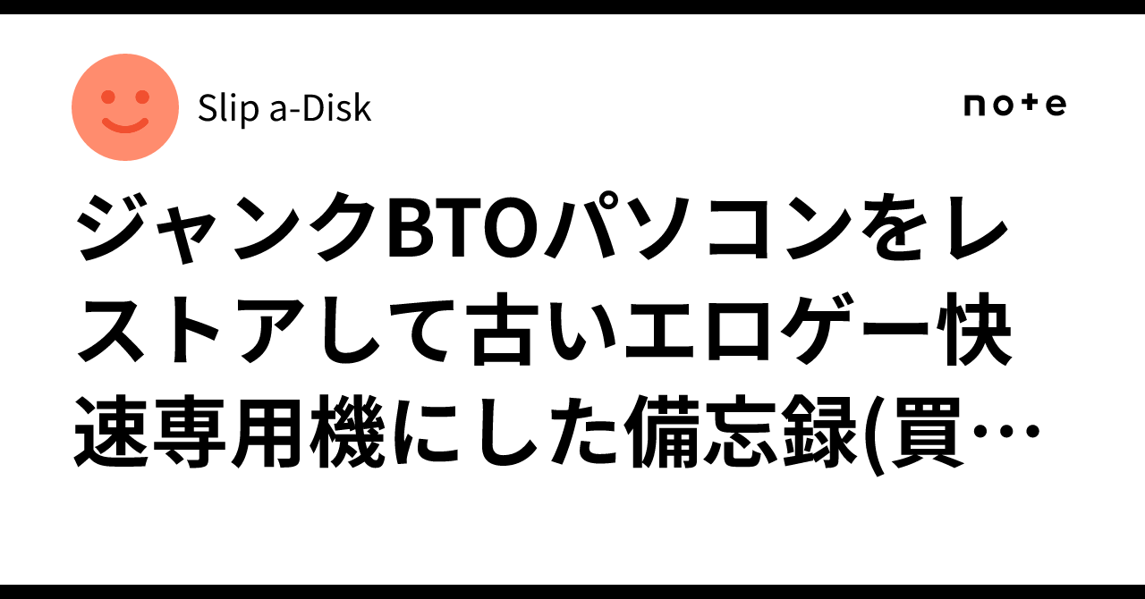 ジャンクBTOパソコンをレストアして古いエロゲー快速専用機にした