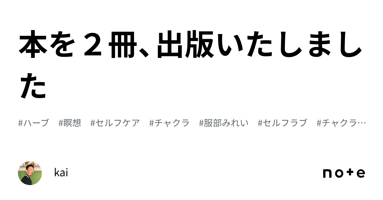 チャクラの本を、2冊出版いたしました｜kai