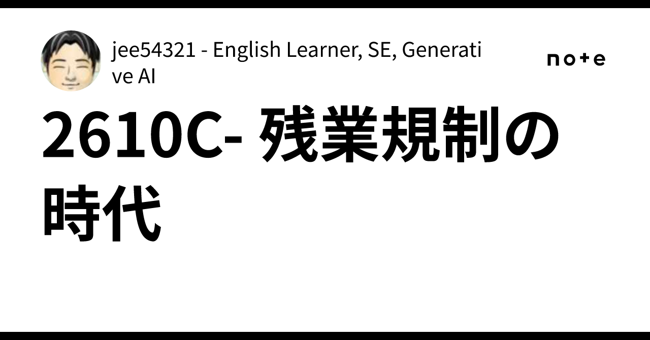 2610C- 残業規制の時代｜jee54321 - English Learner, SE, Generative AI