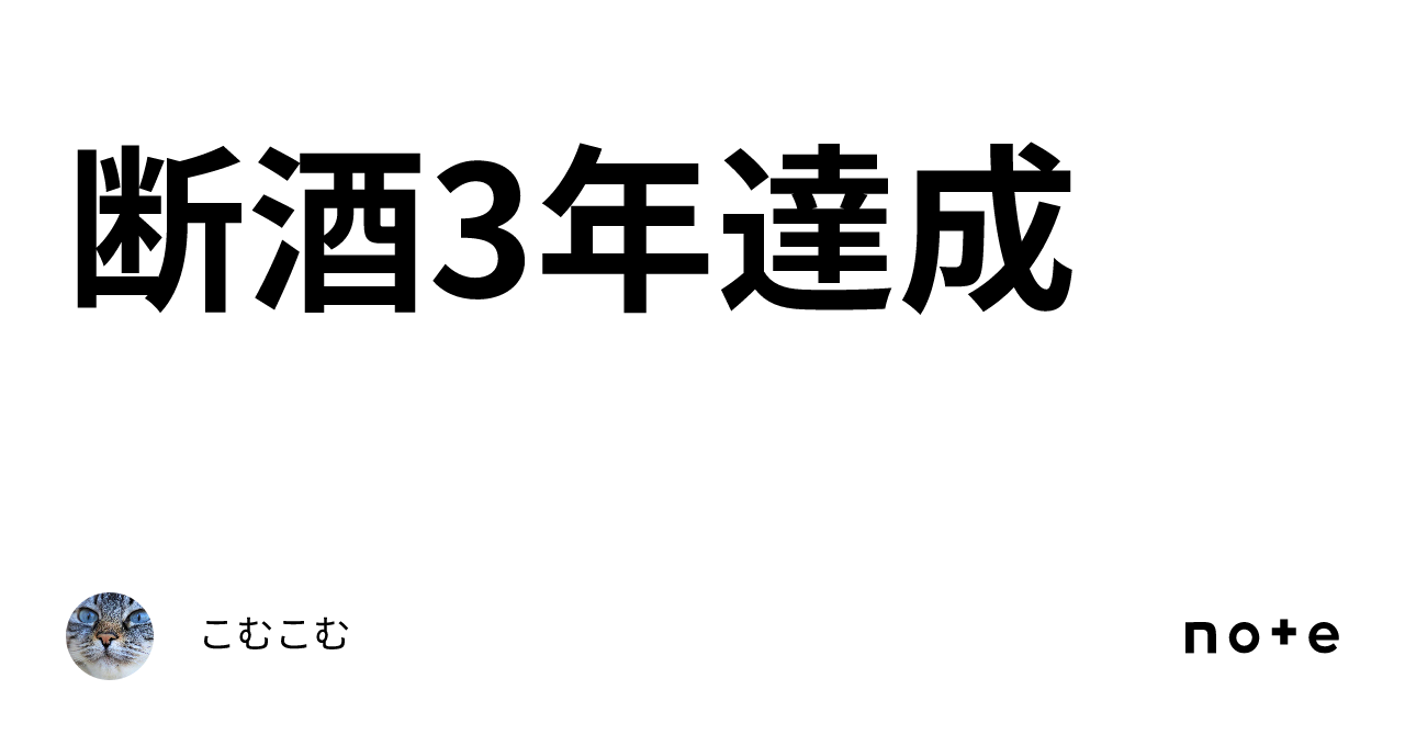 断酒3年達成|こむこむ
