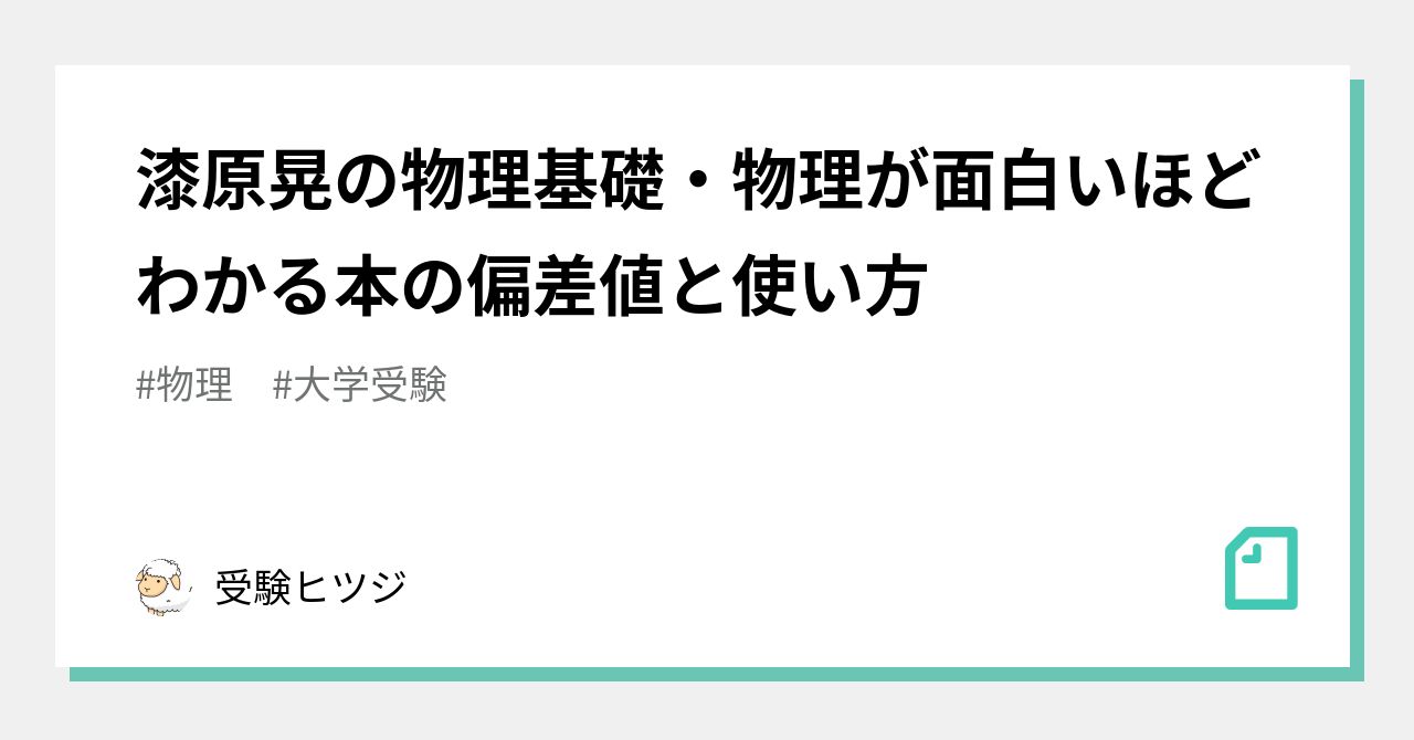 漆原晃の物理基礎・物理が面白いほどわかる本の偏差値と使い方｜受験の講師