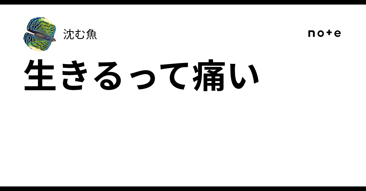 生きるって痛い|淀む