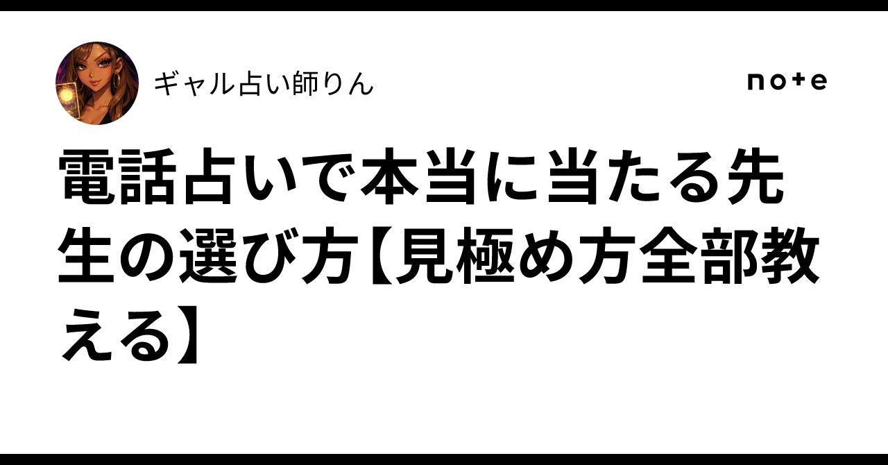 電話占いで「当たる先生」を見分ける3つのポイントとは