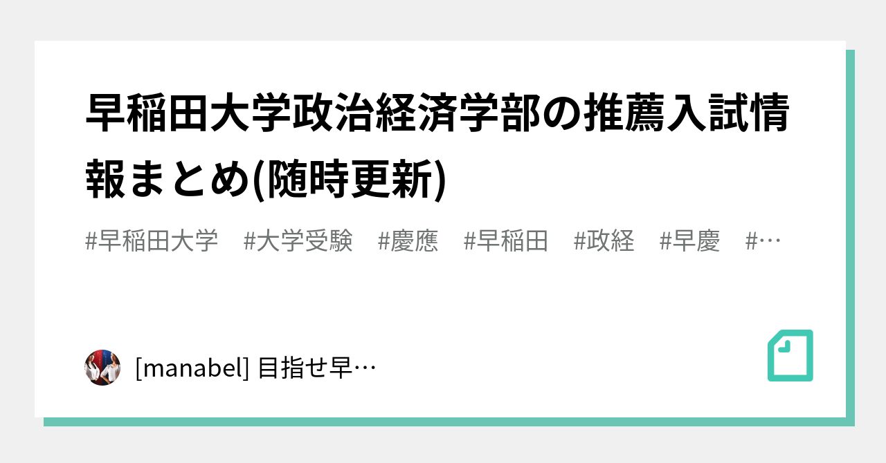 早稲田大学政治経済学部の推薦入試情報まとめ 随時更新 Manabel 目指せ早慶合格 Note