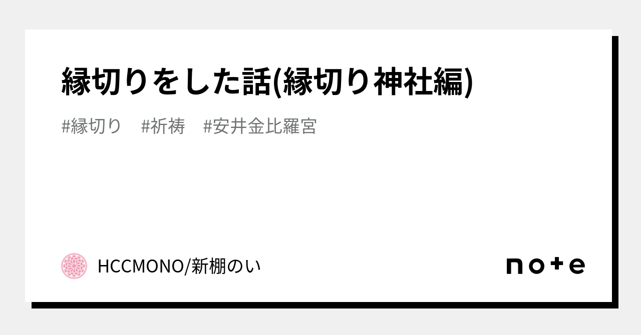 縁切りをした話(縁切り神社編)｜HCCMONO/新棚のい