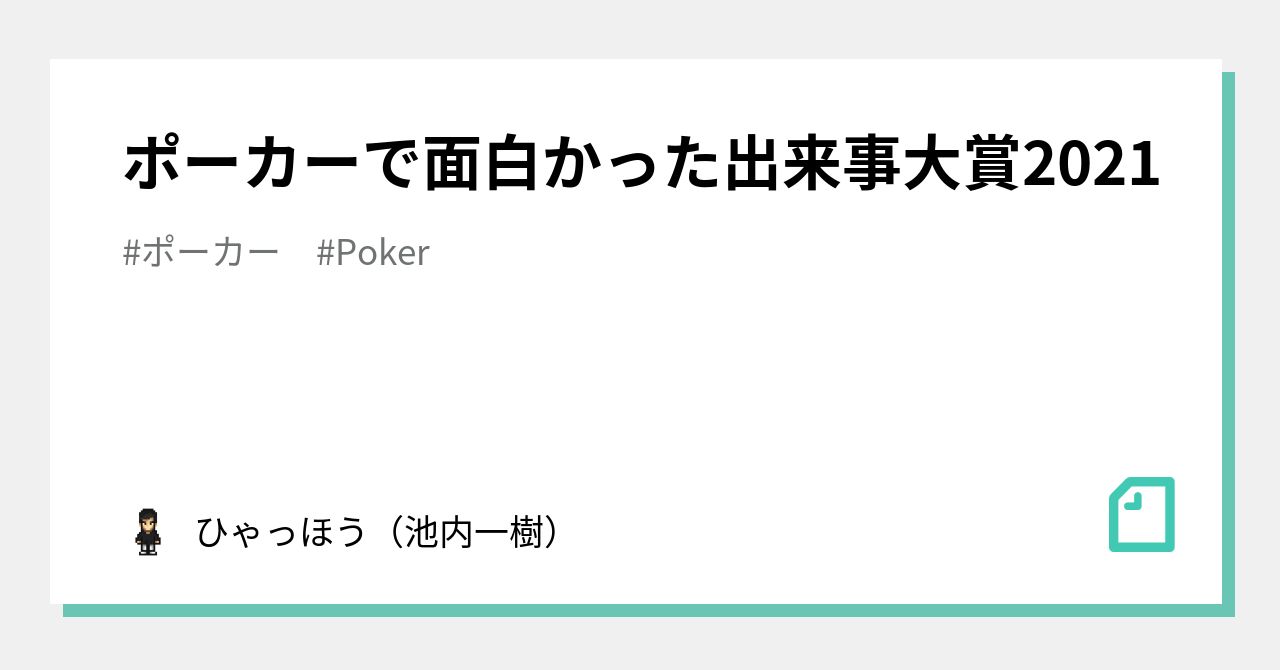 ポーカーで面白かった出来事大賞21 ひゃっほう 池内一樹 Note