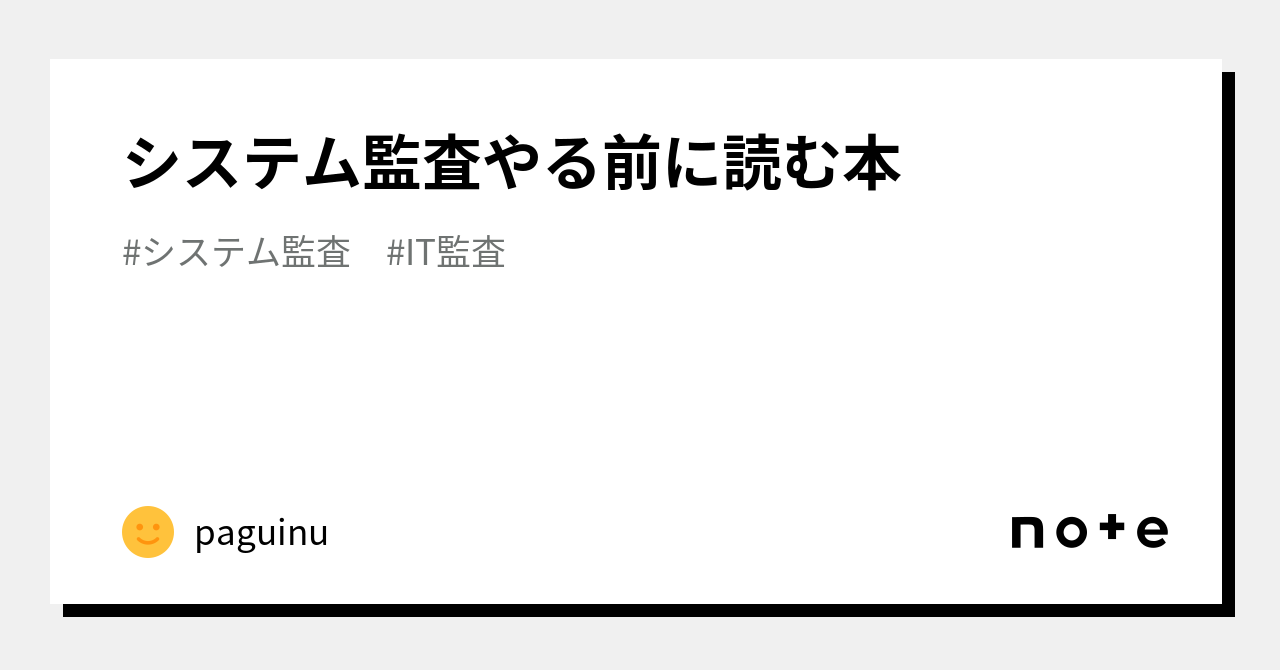 システム監査やる前に読む本｜paguinu