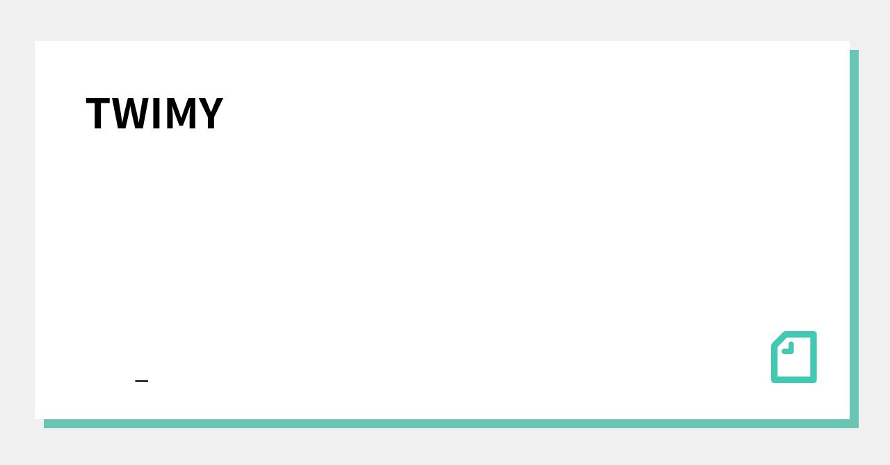 TWIMY｜QQIQの歌詞