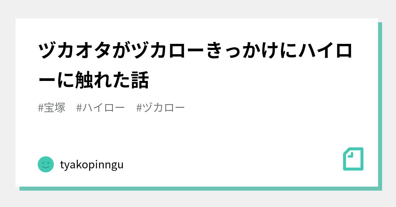 ヅカオタがヅカローきっかけにハイローに触れた話 Tyakopinngu Note