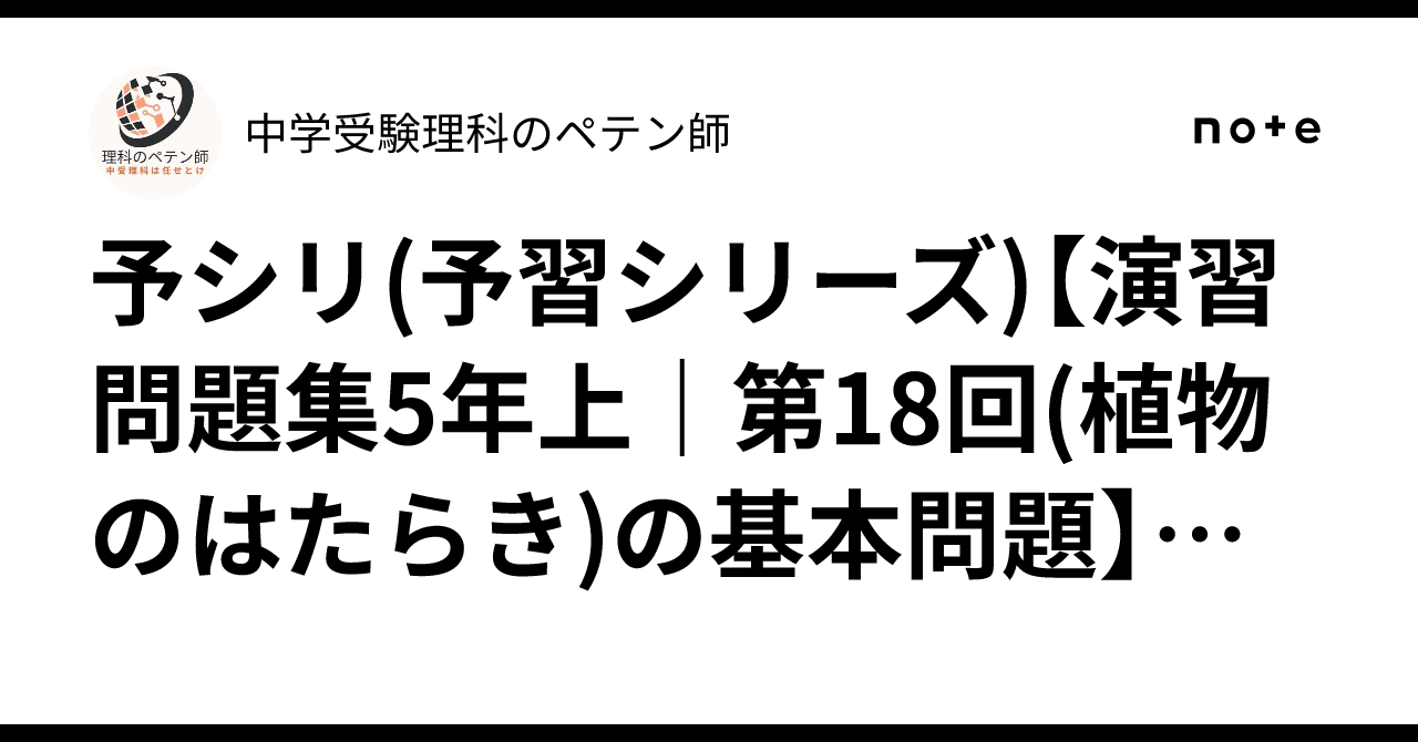 予シリ(予習シリーズ)【演習問題集5年上｜第18回(植物のはたらき)の