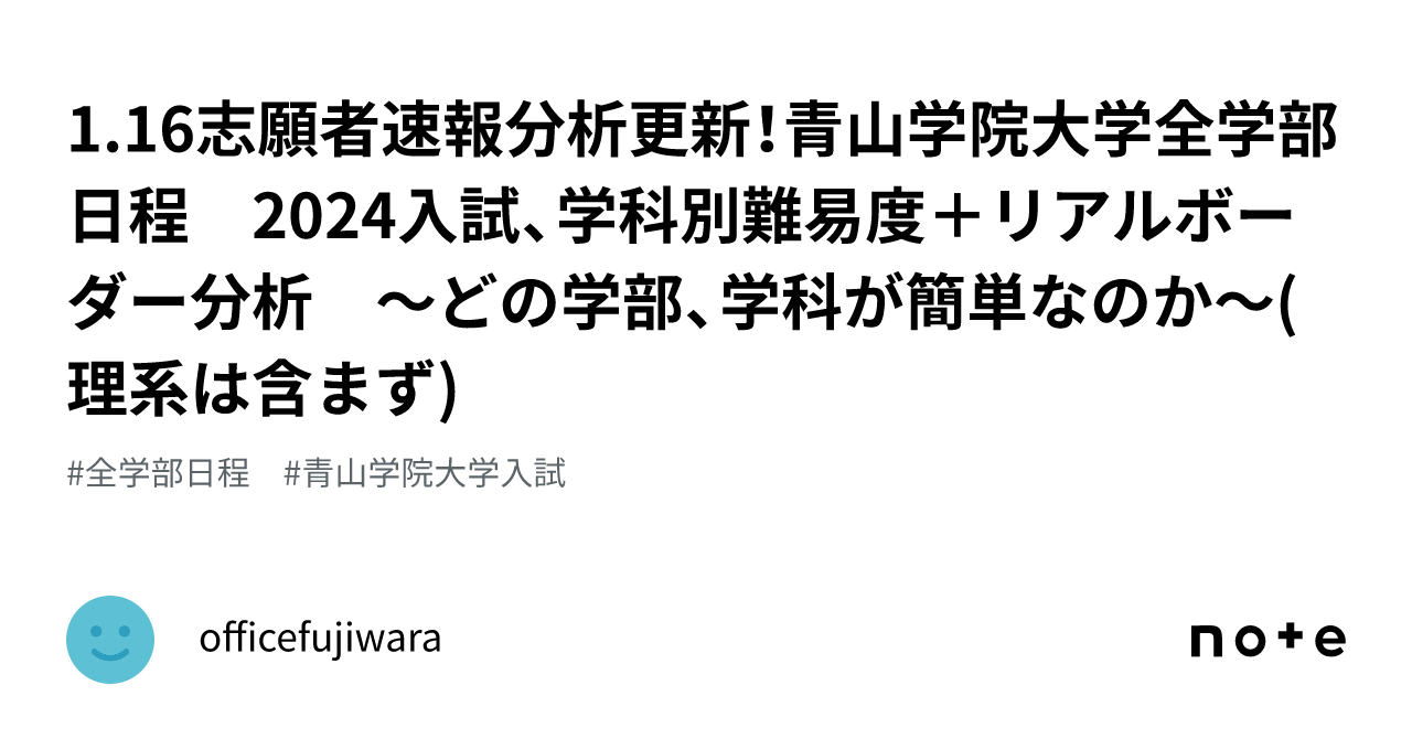 1.16志願者速報分析更新！青山学院大学全学部日程 2024入試、学科別