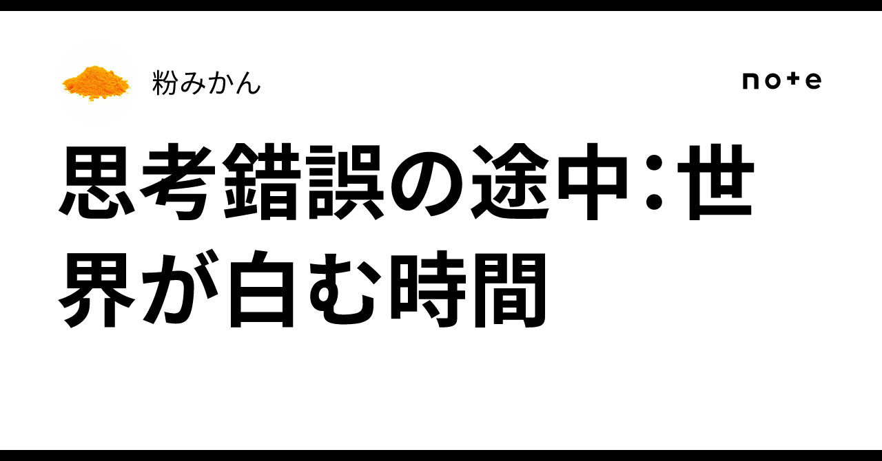 思考錯誤の途中:世界が白む時間|粉みかん