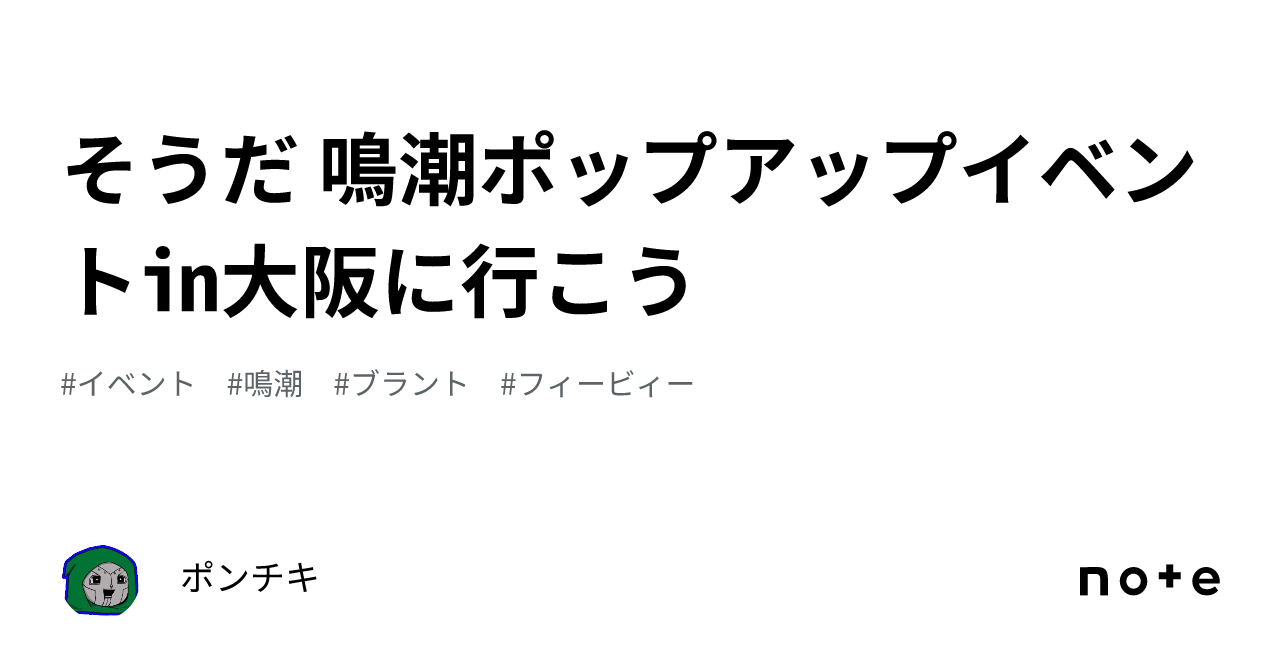 そうだ 鳴潮ポップアップイベント㏌大阪に行こう｜ポンチキ