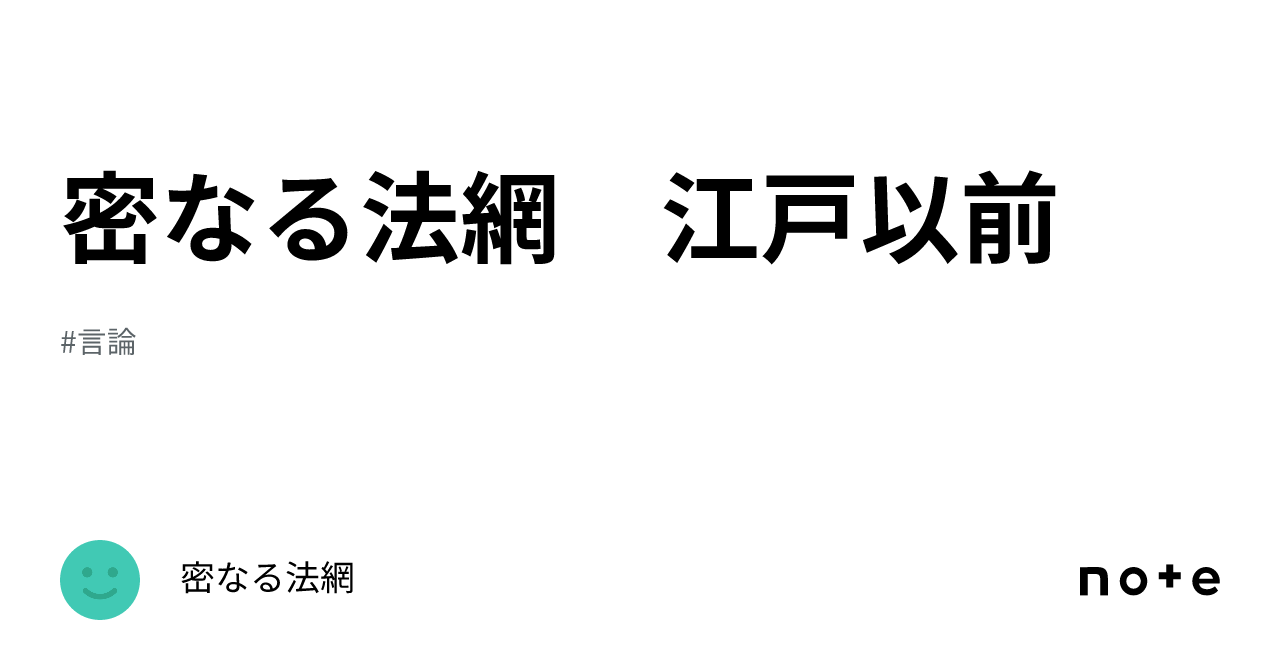 密なる法網 江戸以前｜密なる法網