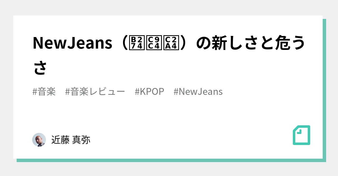 NewJeans（뉴진스）の新しさと危うさ｜近藤 真弥