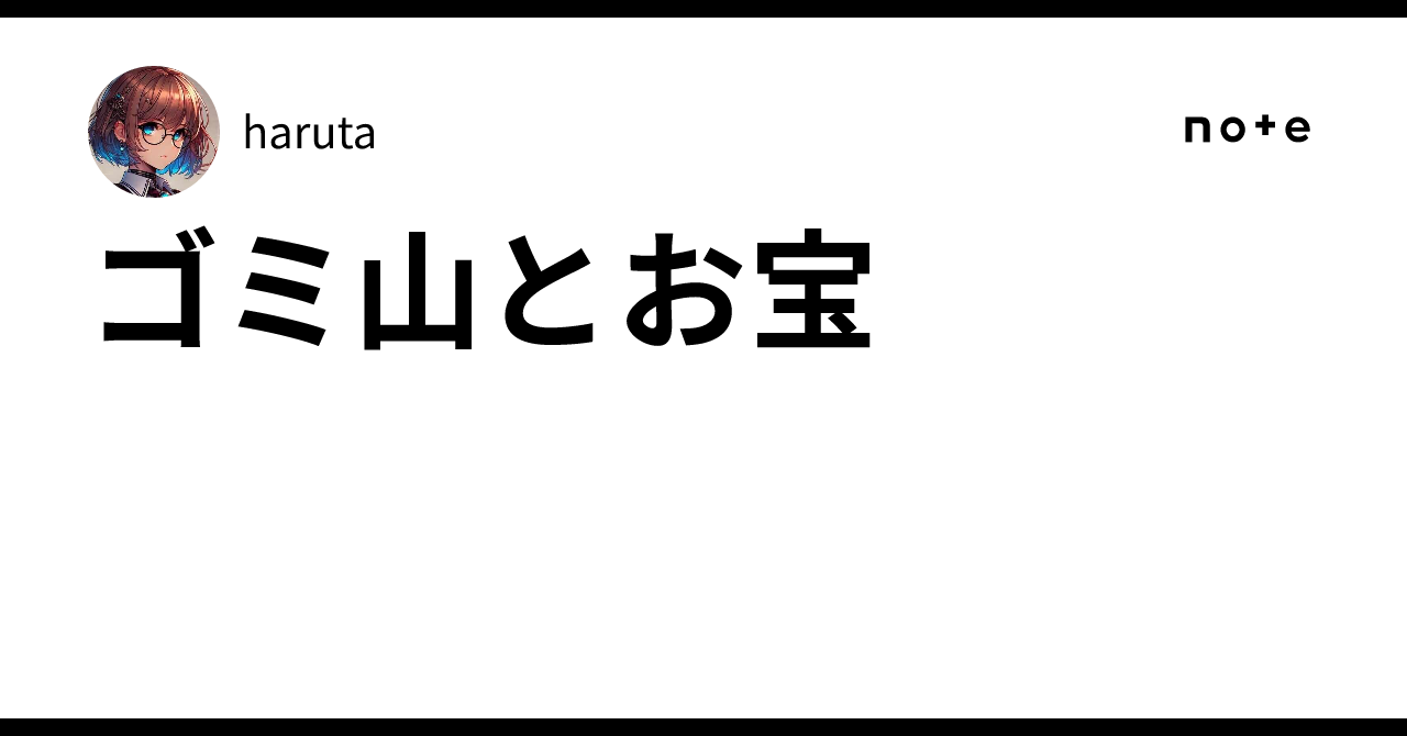 ゴミ山とお宝
