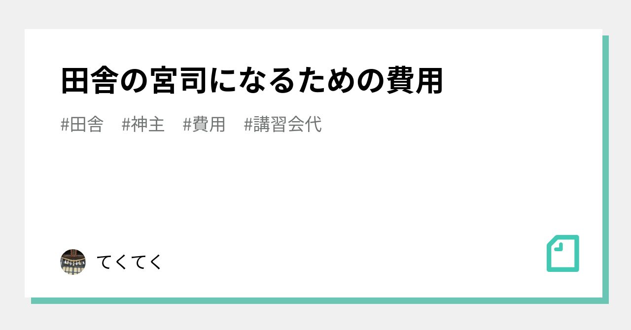 田舎の宮司になるための費用｜てくてく