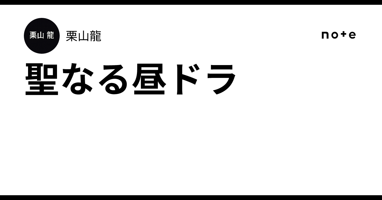 聖なる昼ドラ｜栗山龍