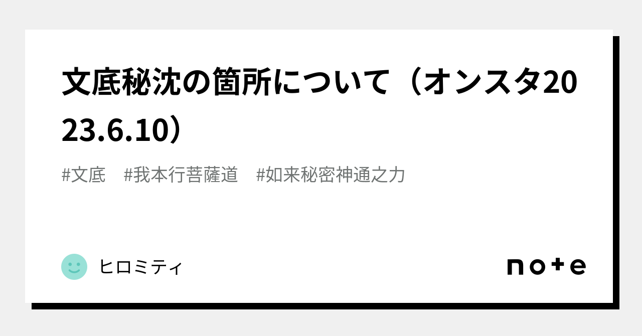 文底秘沈の箇所について（オンスタ2023.6.10）｜ヒロミティ