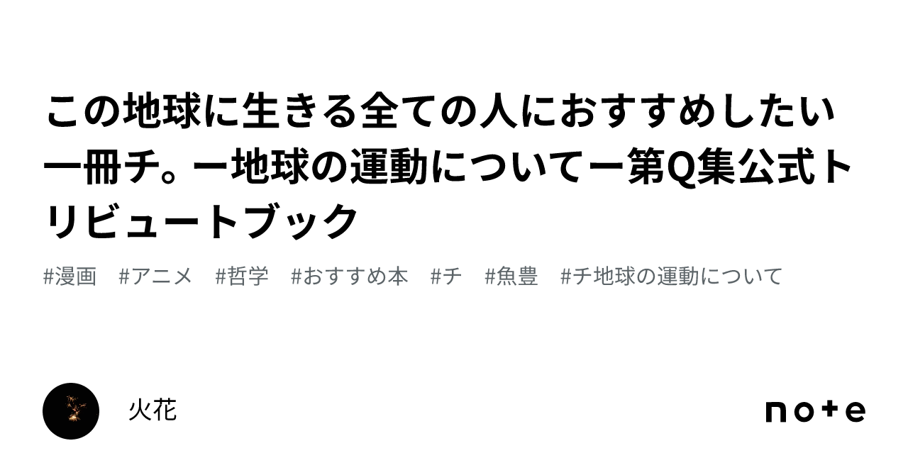 この地球に生きる全ての人におすすめしたい一冊チ。ー地球の運動