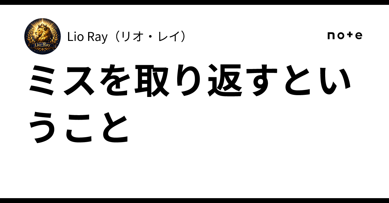 ミスを取り返すということ|Lio Ray(リオ・レイ)