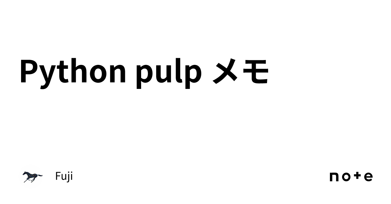 Python pulp メモ｜Fuji