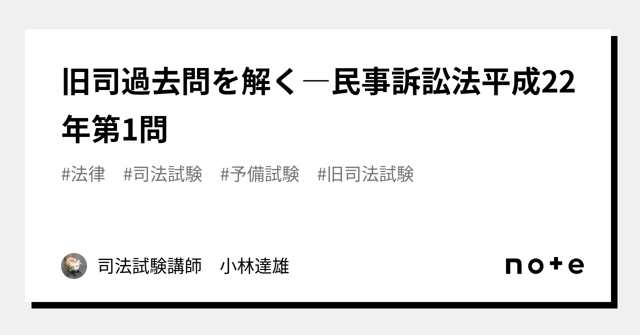 旧司過去問を解く―民事訴訟法平成22年第1問 ｜小林達雄｜司法試験講師
