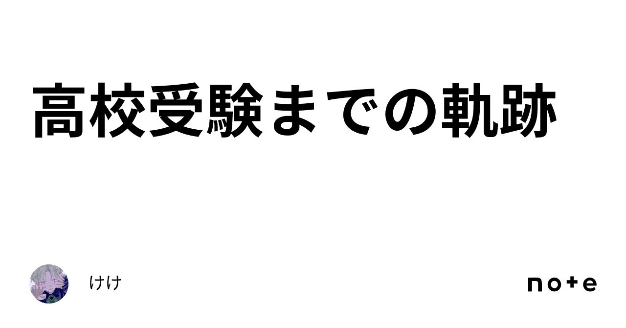 高校受験までの軌跡｜けけ