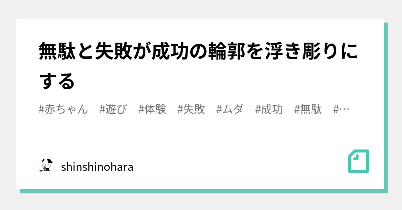 無駄と失敗が成功の輪郭を浮き彫りにする Shinshinohara Note