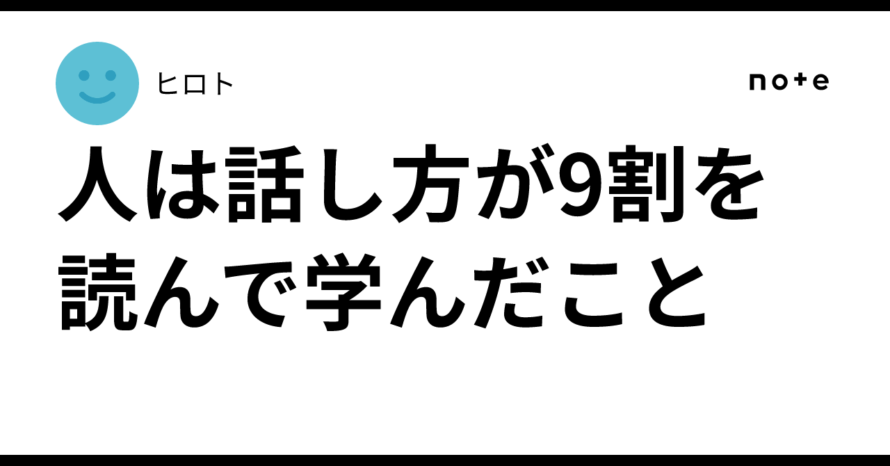 What I Learned from Reading '90% of Communication is How You Speak'｜ヒロト