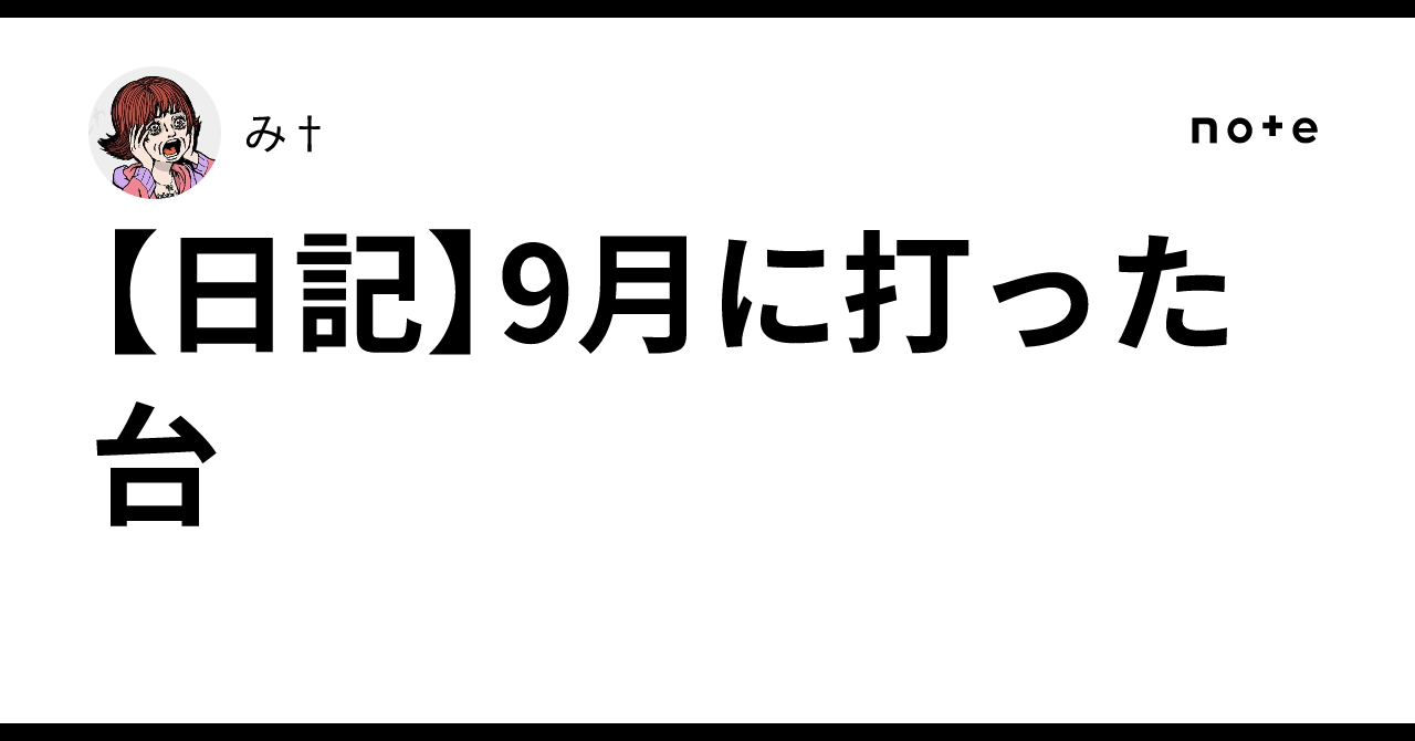日記】9月に打った台｜み†