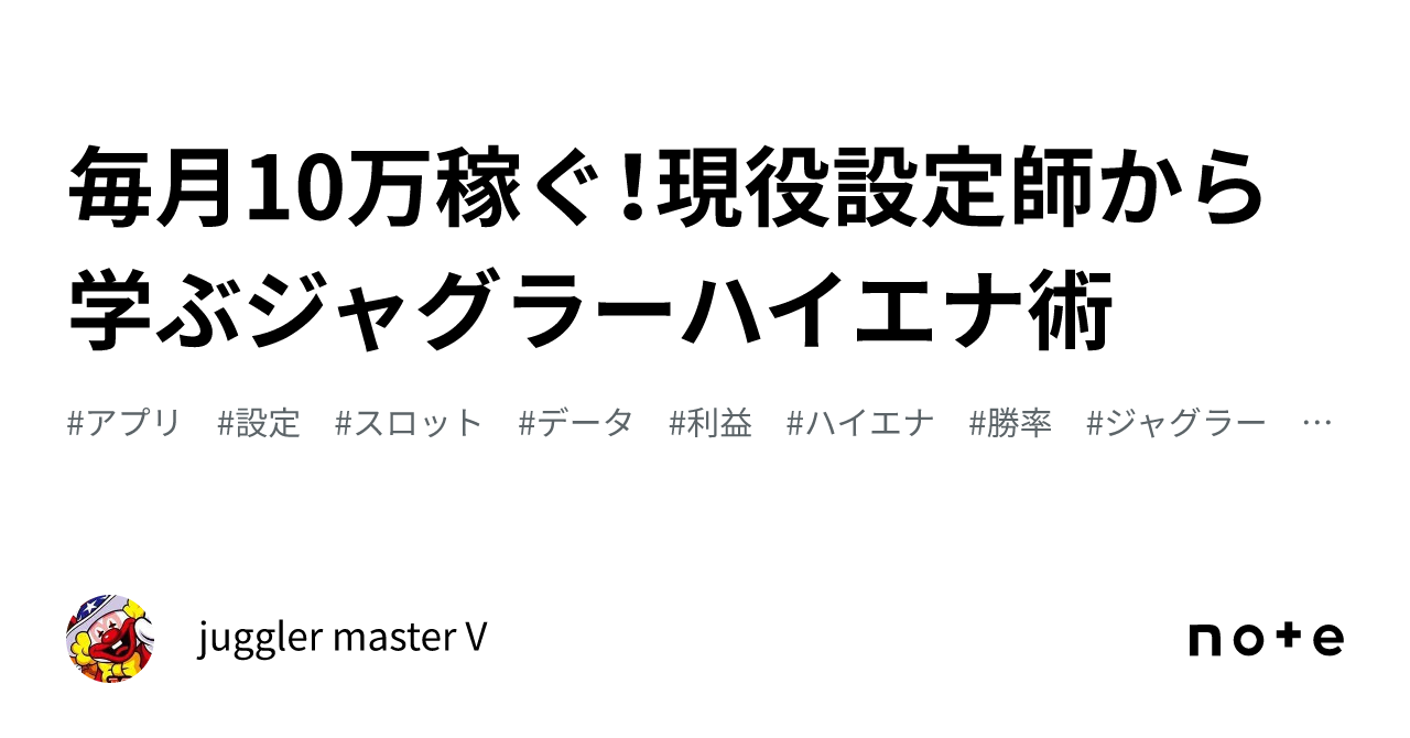 毎月10万稼ぐ！現役設定師から学ぶジャグラーハイエナ術｜juggler master V