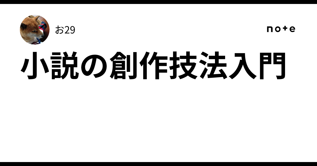 Introduction to Creative Writing Techniques for Novels｜お29