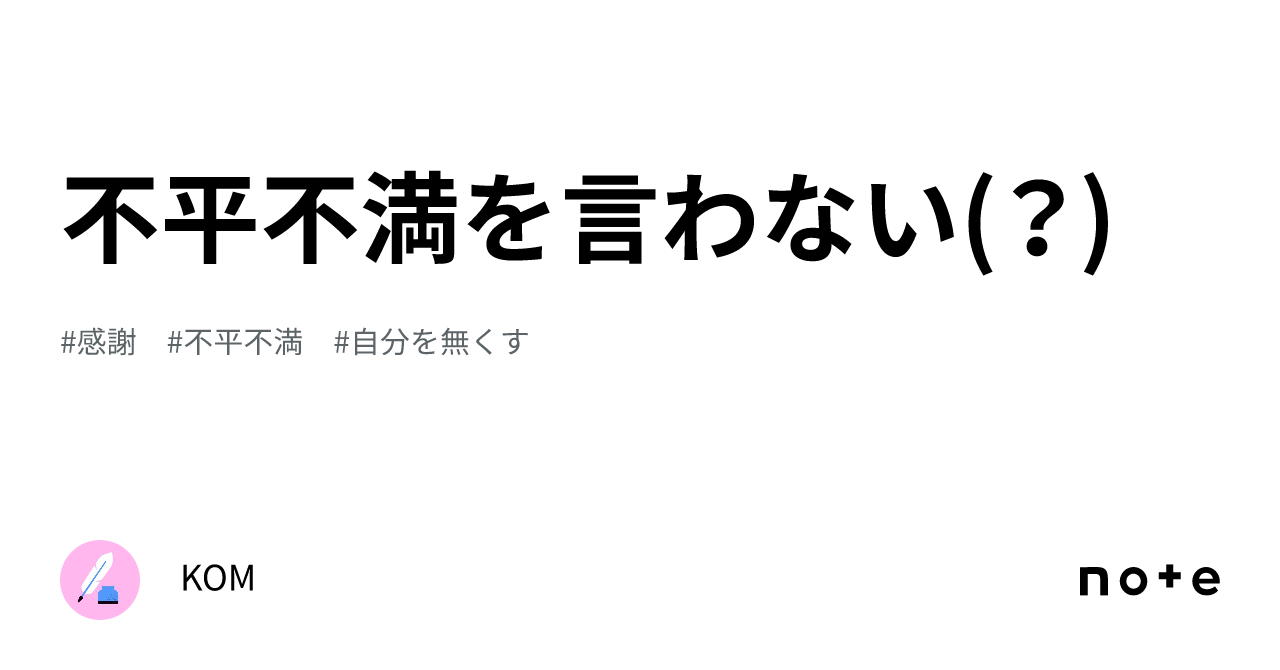 不平不満を言わない(？)｜KOM